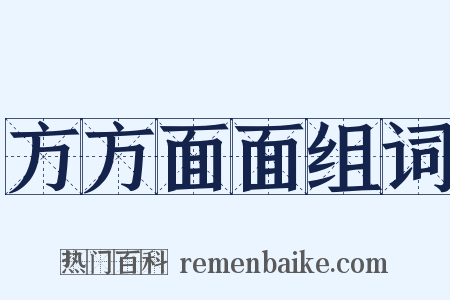 方方面面组词是什么意思的图片